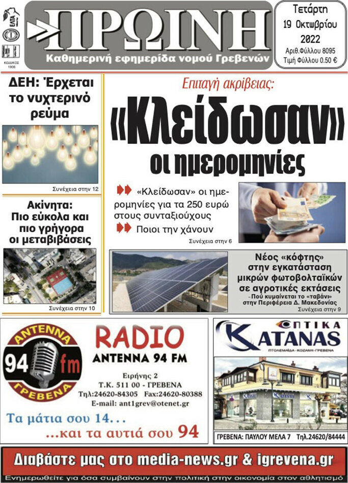 Πρωινή Γρεβενών