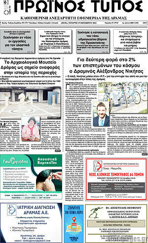 Πρωτοσέλιδο Πρωινός Τύπος Δράμας