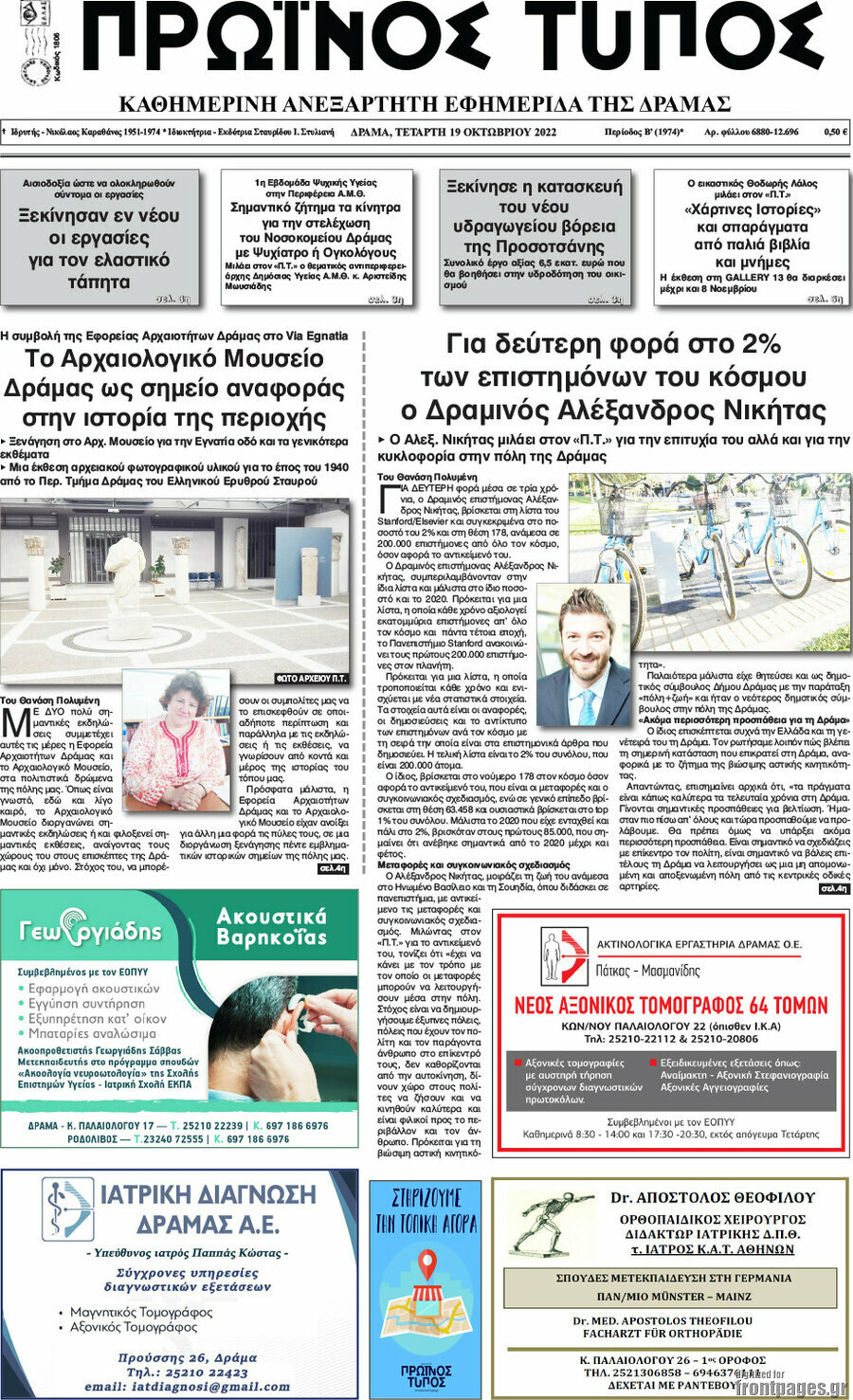 Πρωινός Τύπος Δράμας