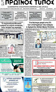 /Πρωινός Τύπος Δράμας