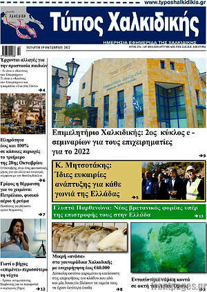 Πρωτοσέλιδο Τύπος Χαλκιδικής