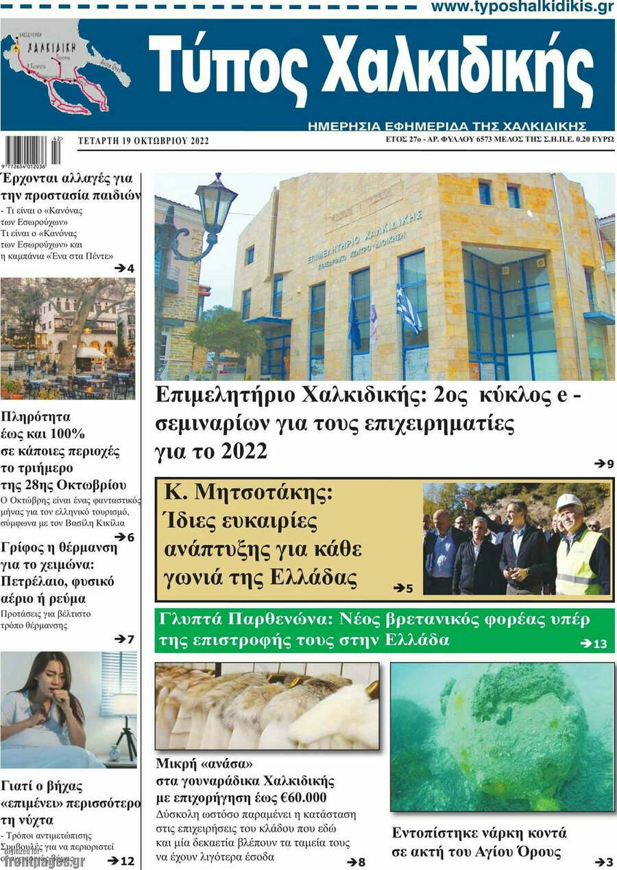 Τύπος Χαλκιδικής
