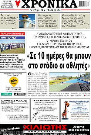 Πρωτοσέλιδο Χρονικά της Δράμας