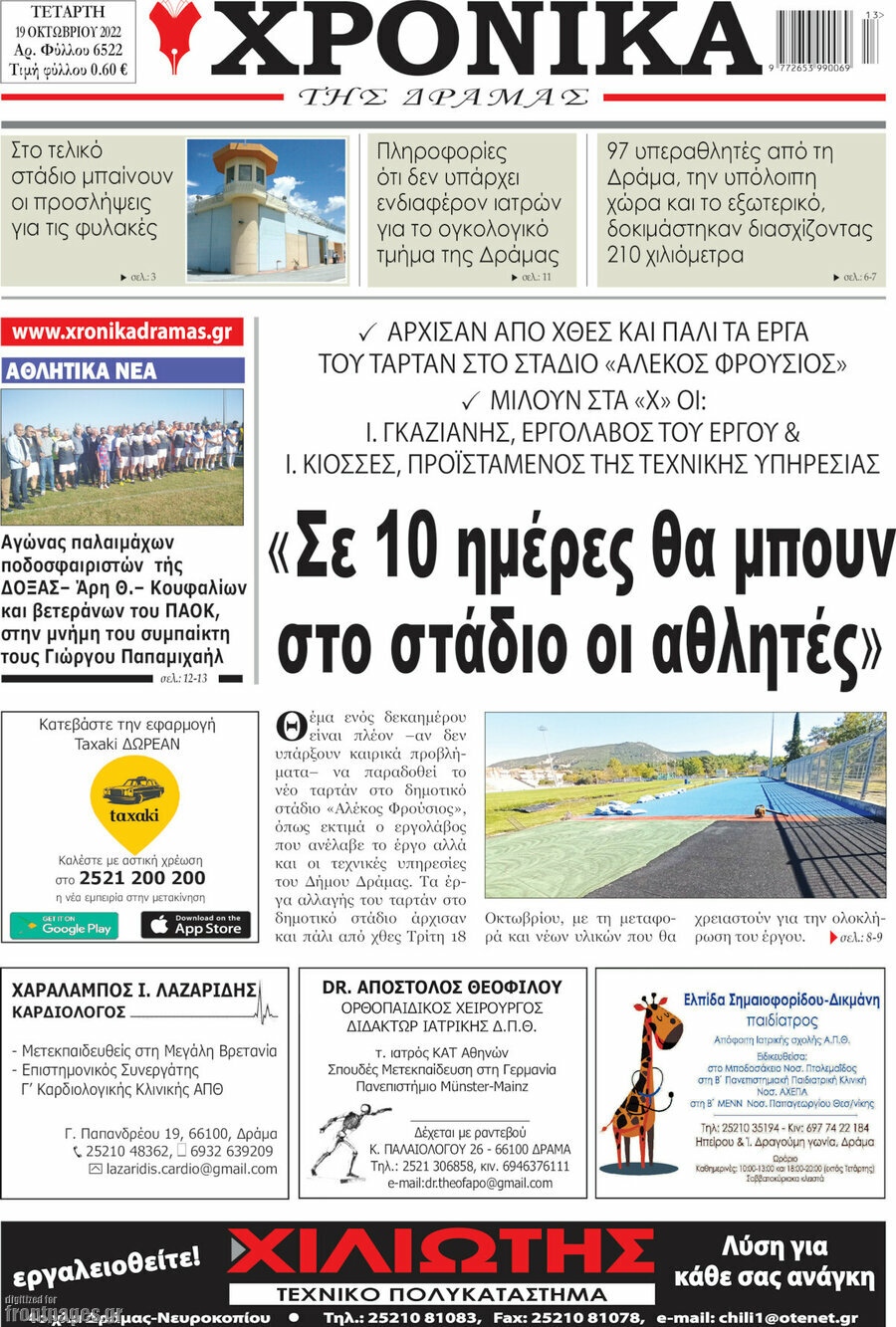 Χρονικά της Δράμας