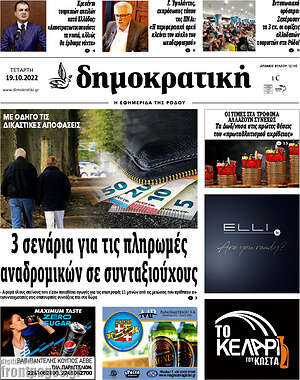 Πρωτοσέλιδο Δημοκρατική Ρόδου