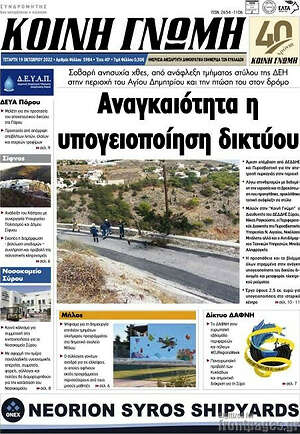 Πρωτοσέλιδο Κοινή Γνώμη