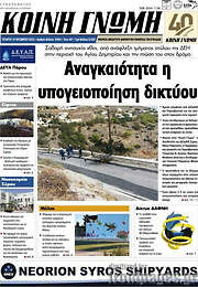 /Κοινή Γνώμη