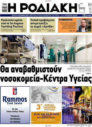 Πρωτοσέλιδο Η Ροδιακή