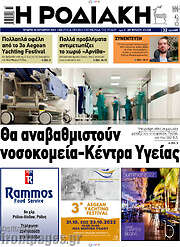 /Η Ροδιακή