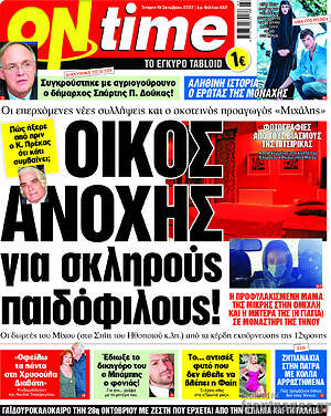 Πρωτοσέλιδο εφημερίδας ON time - protoselida