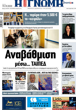 Πρωτοσέλιδο Η Γνώμη