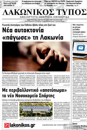 Πρωτοσέλιδο Λακωνικός Τύπος