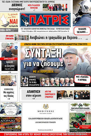 Πρωτοσέλιδο Πατρίς