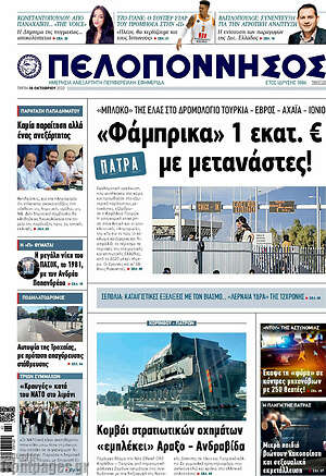 Πρωτοσέλιδο Πελοπόννησος