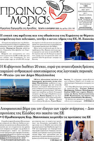 Πρωτοσέλιδο Πρωινός Μοριάς