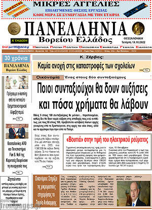 Πρωτοσέλιδο Πανελλήνια Β. Ελλάδος