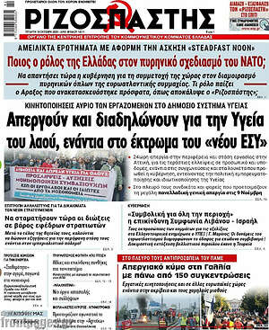 Ριζοσπάστης: Απεργούν και διαδηλώνουν για την Υγεία του λαού, ενάντια στο έκτρωμα του "νέου ΕΣΥ"
