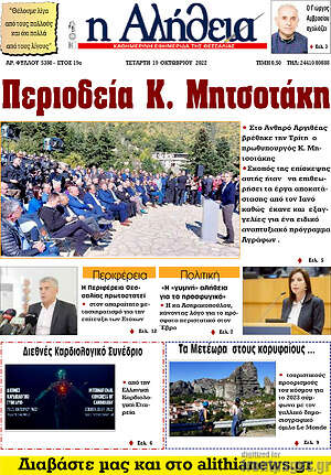Πρωτοσέλιδο Η Αλήθεια
