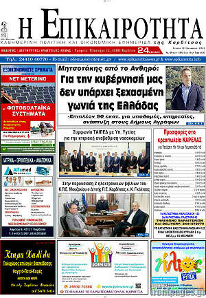 Πρωτοσέλιδο Η Επικαιρότητα