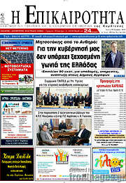 /Η Επικαιρότητα