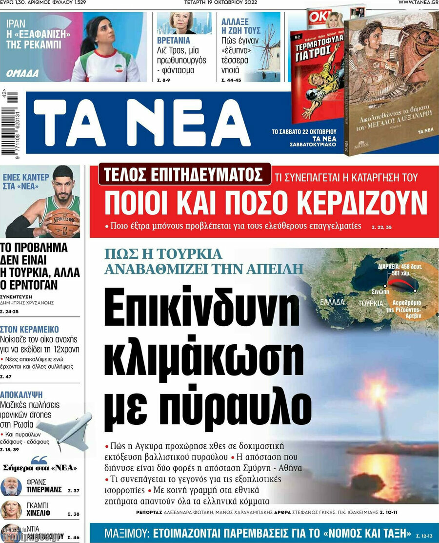 Τα Νέα