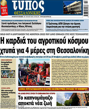 Πρωτοσέλιδο εφημερίδας Τύπος Θεσσαλονίκης - protoselida