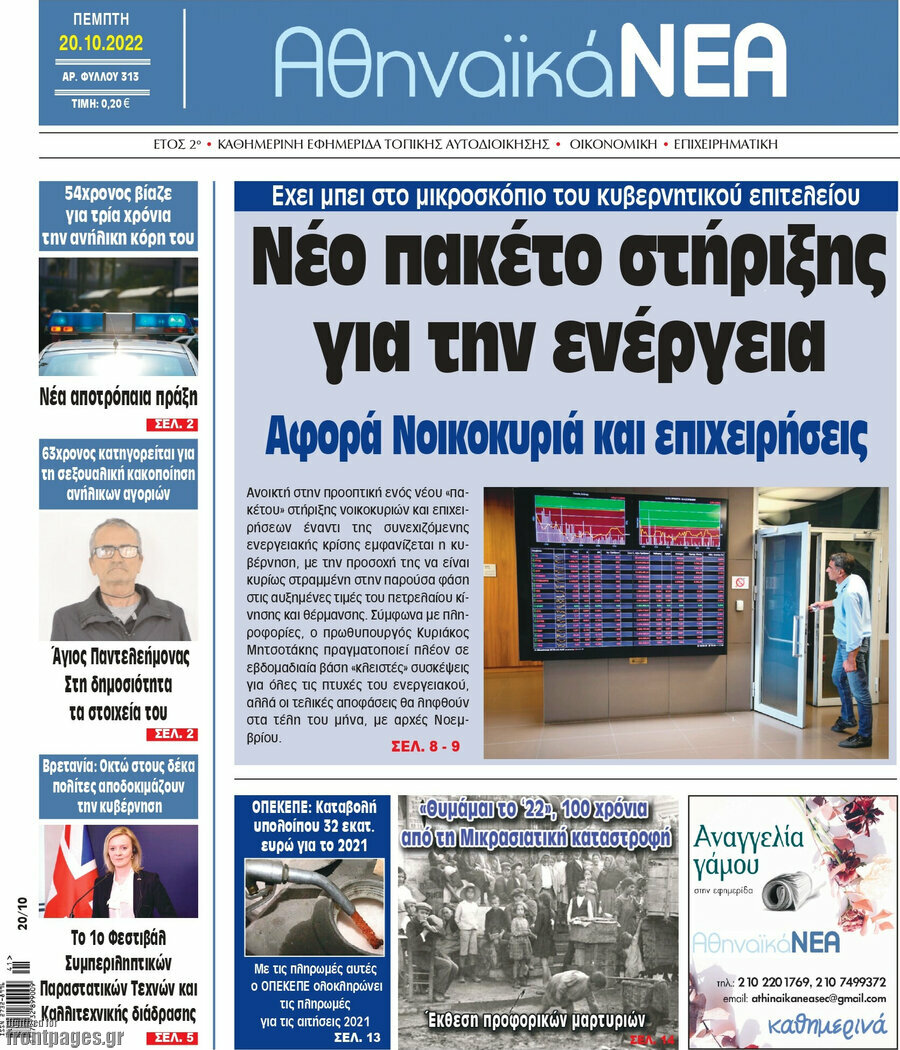 Αθηναϊκά Νέα