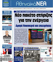 /Αθηναϊκά Νέα