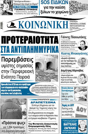 Πρωτοσέλιδο Κοινωνική