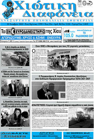 Πρωτοσέλιδο Χιώτικη Διαφάνεια