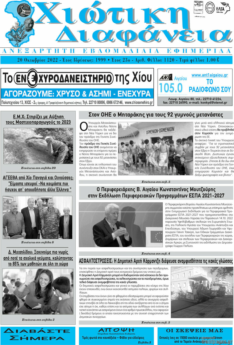 Χιώτικη Διαφάνεια