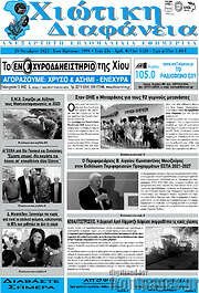/Χιώτικη Διαφάνεια