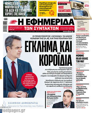 Η εφημερίδα των συντακτών: Έγκλημα και κοροϊδία