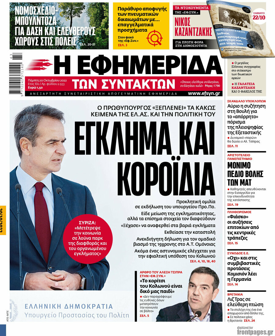 Η εφημερίδα των συντακτών