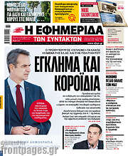/Η εφημερίδα των συντακτών