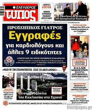 Ελεύθερος Τύπος: Προσωπικός γιατρός: Εγγραφές για καρδιολόγους και άλλες 9 ειδικότητες