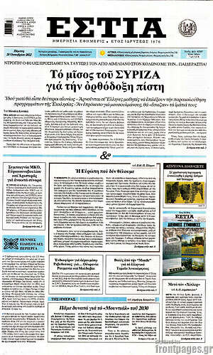 Πρωτοσέλιδο εφημερίδας Εστία - protoselida