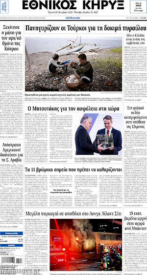 Πρωτοσέλιδο Εθνικός Κήρυξ