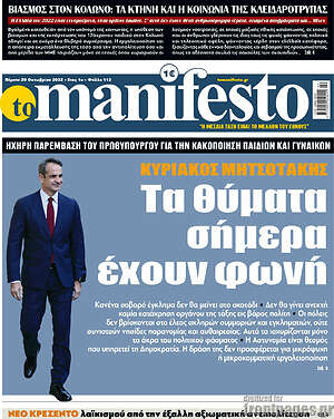 Πρωτοσέλιδο εφημερίδας Manifesto - protoselida