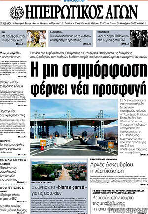 Πρωτοσέλιδο Ηπειρωτικός Αγών