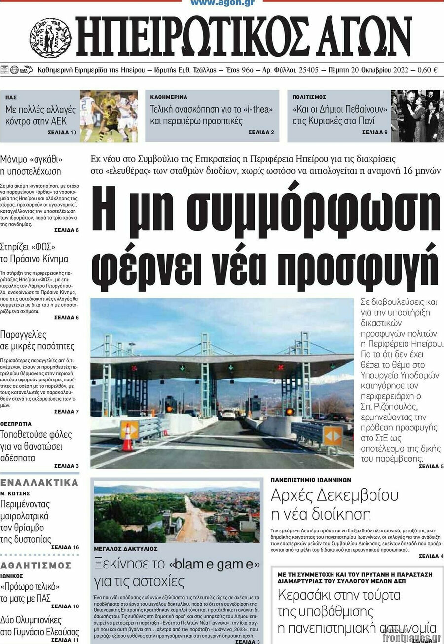 Ηπειρωτικός Αγών