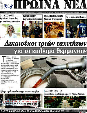 Πρωτοσέλιδο Πρωινά νέα