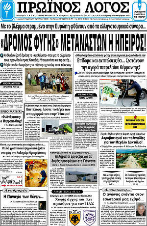 Πρωτοσέλιδο Πρωινός Λόγος