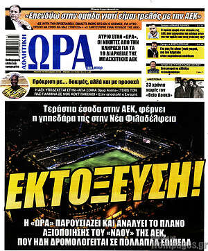 Πρωτοσέλιδο εφημερίδας Η Ώρα των Σπορ - protoselida