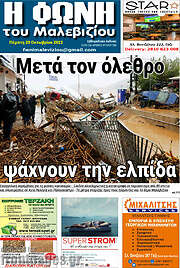 /Φωνή του Μαλεβιζίου