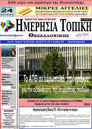 Πρωτοσέλιδο Ημερήσια Τοπική