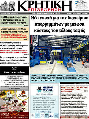 Πρωτοσέλιδο Κρητική Επιθεώρηση
