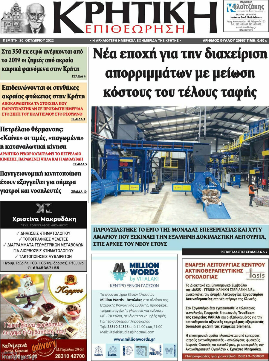 Κρητική Επιθεώρηση
