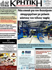 /Κρητική Επιθεώρηση