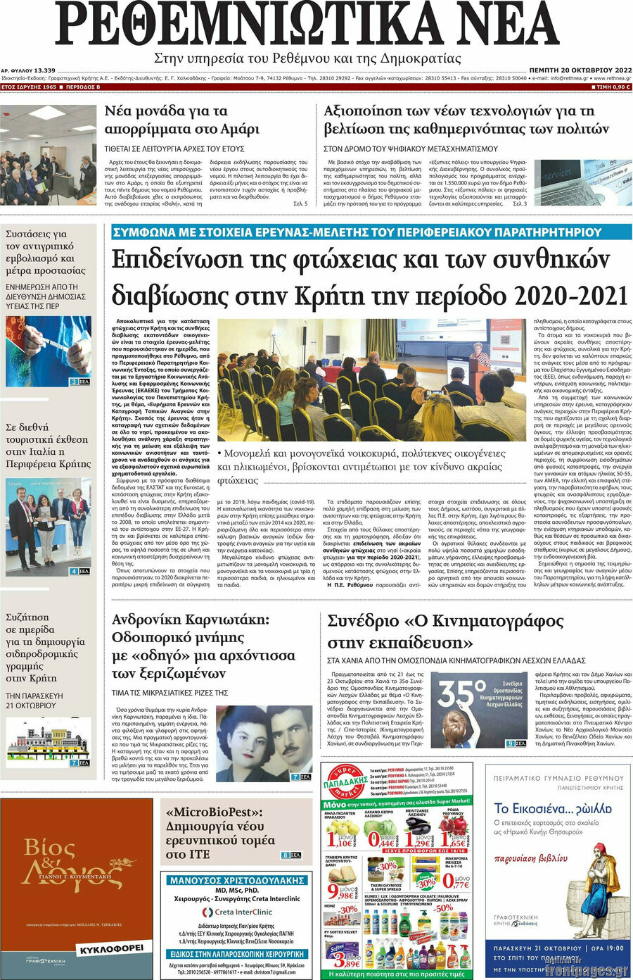 Ρεθεμνιώτικα Νέα